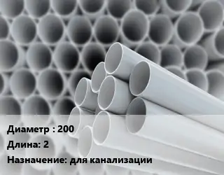 Труба ПВХ, поливинилхлорид техническая 200 L=2 для канализации